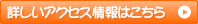 詳しいアクセス情報はこちら