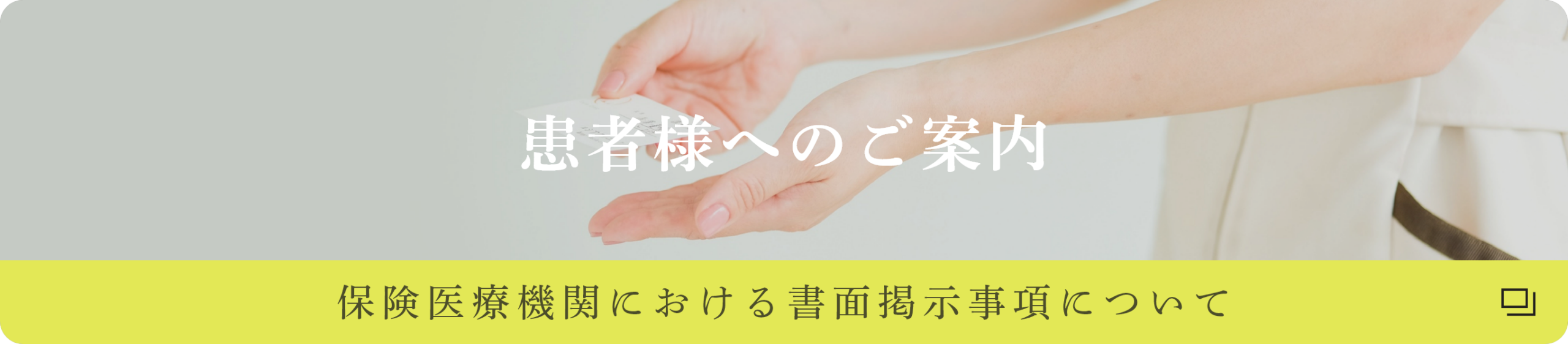 保健医療機関における書面掲示事項について