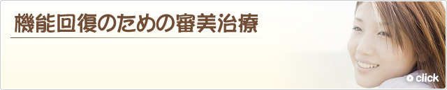 機能回復審美治療では、ただ見た目の美しさや歯の機能的な回復だけでを整えるだけでなく、精密な診査・診断と専門的な技術が求められます。