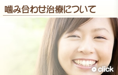 噛み合わせは、全身と深いつながりを持ちます。お口のなかと、全身の健康を考えた治療を行っています。