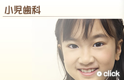 新生児は、1才を過ぎた頃から上下の前歯が生え揃います。この頃から、お母様方にも虫歯予防に関心を持って頂き、予防治療を開始をして頂きたいと思います。